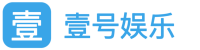 壹号娱乐